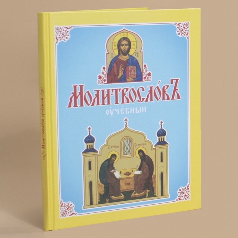 Молитвослов учебный. Второй год обучения