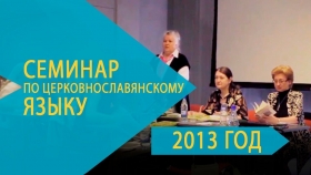 Семинар РКШ по церковнославянскому языку. 2013 год
