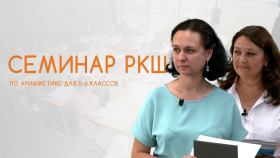 В Екатеринбурге прошёл семинар РКШ по арифметике для 5–6 классов