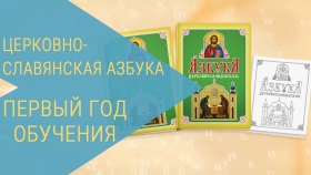 Церковнославянская азбука. Первый год обучения.