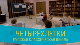 Обучение четырёхлетних детей по программе Русской Классической Школы