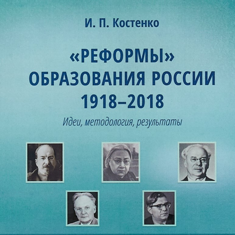 И. П. Костенко — «Реформы» образования в России 1918–2018. Идеи, методология, результаты