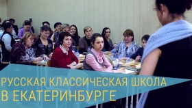 Семинар Русской Классической Школы в Екатеринбурге