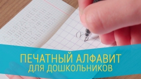 Печатный алфавит для дошкольников