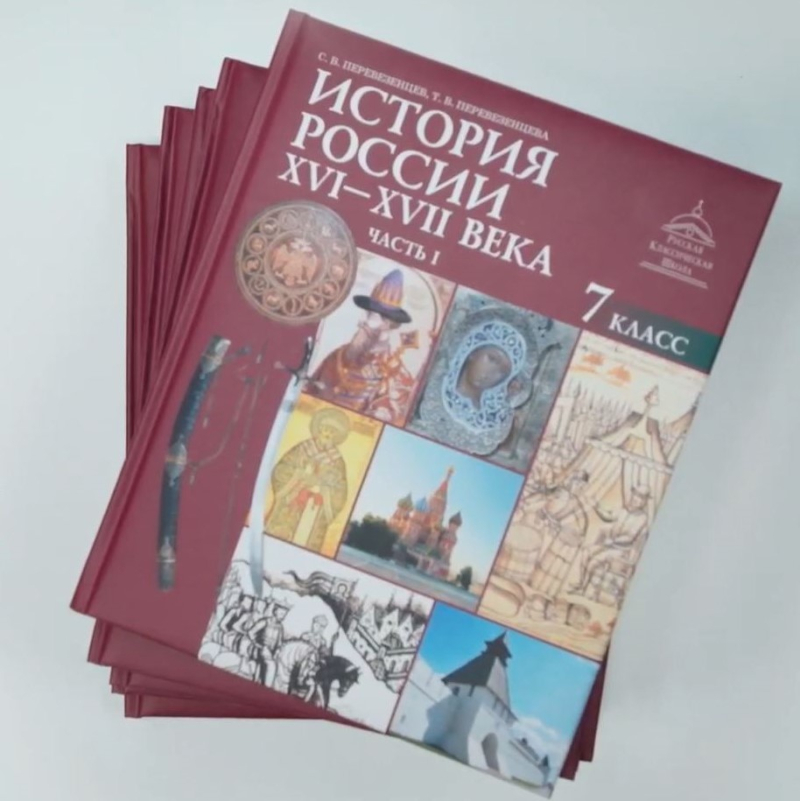 Изучение истории России в 6‒11 классах: учебники С. В. и Т. В. Перевезенцевых